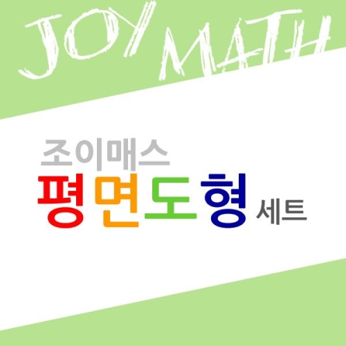 조이매스 평면도형세트