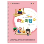 조이매스 하노이탑 워크북