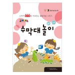 조이매스 수막대놀이 수준1 워크북