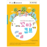 조이매스 꼬마큐브 수준1 워크북