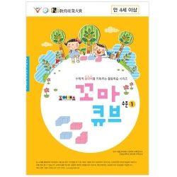 조이매스 꼬마큐브 수준1 워크북