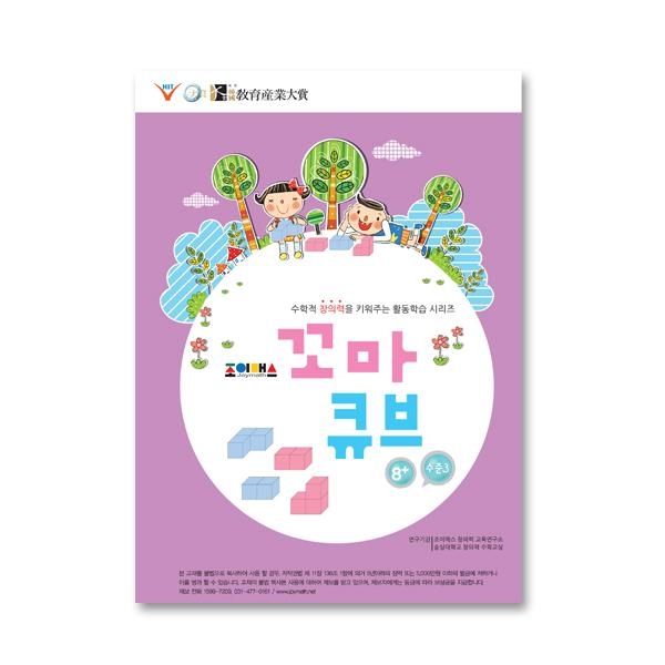 조이매스 꼬마큐브 수준3 워크북