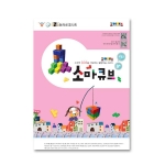 조이매스 소마큐브 수준2 워크북
