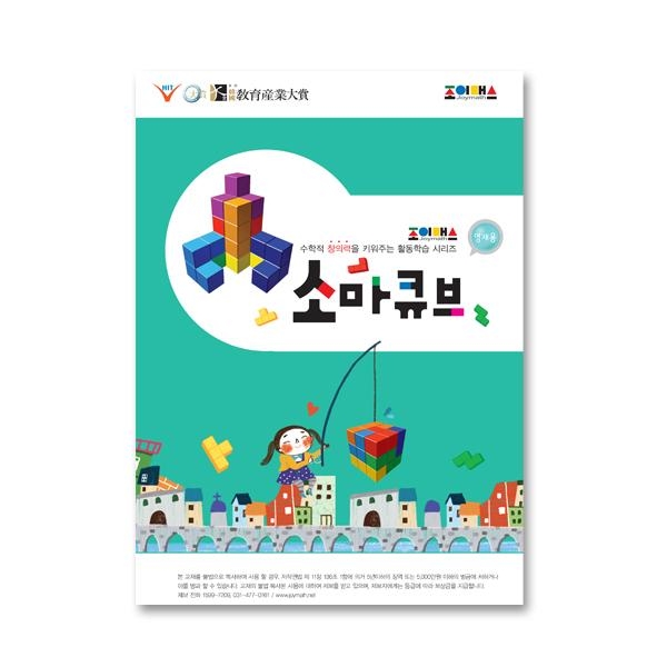 조이매스 소마큐브 영재용 워크북