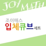 조이매스 입체큐브세트