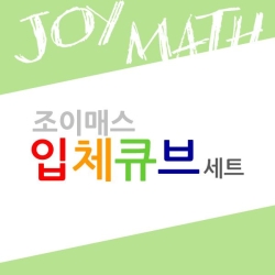 조이매스 입체큐브세트