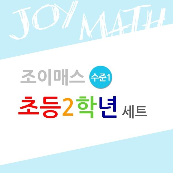 조이매스 초등2학년수준1세트