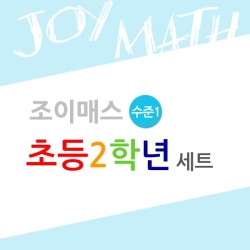 조이매스 초등2학년수준1세트