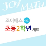 조이매스 초등2학년수준2세트