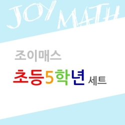 조이매스 초등5학년통합세트