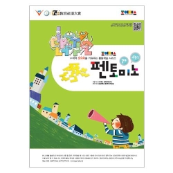 조이매스 펜토미노 수준1 워크북