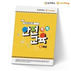 조이매스 톡톡안전교육-1학년