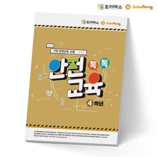 조이매스 톡톡안전교육-4학년 조이매스 톡톡안전교육-4학년