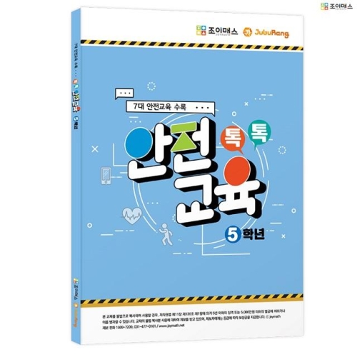 조이매스 톡톡안전교육-5학년