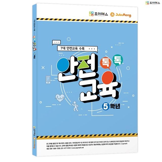 조이매스 톡톡안전교육-5학년