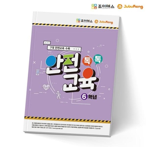 조이매스 톡톡안전교육-6학년