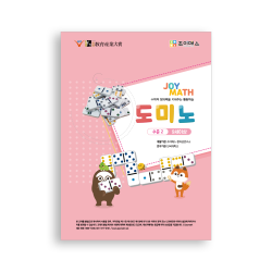 조이매스 도미노 수준2(워크북)