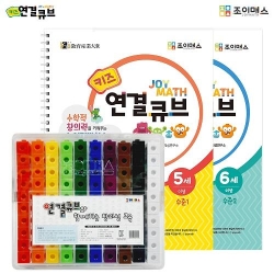 조이매스 키즈 연결큐브 묶음세트