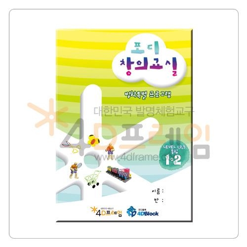4D프레임 포디창의교실(1,2월 통합) 4D프레임 포디창의교실(1,2월 통합)