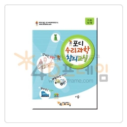 4D프레임 포디수리과학창의교실(기초 통합)