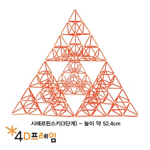 4D프레임 시에르핀스키 삼각형(정삼각 3단계) 4D프레임 시에르핀스키 삼각형(정삼각 3단계)