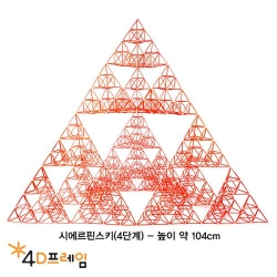 4D프레임 시에르핀스키 삼각형(정삼각 4단계)