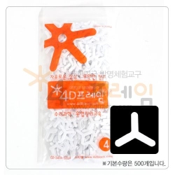 4D프레임 연결발 3발
