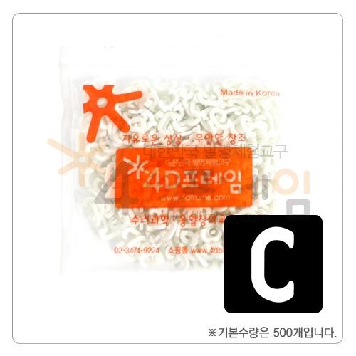 4D프레임 연결발 C자고리