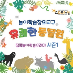 4D프레임 유쾌한 동물원