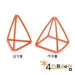 4D프레임 삼각뿔과 사각뿔