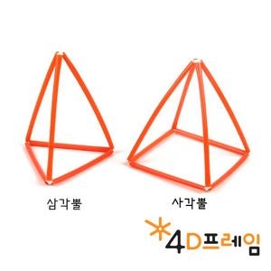 4D프레임 삼각뿔과 사각뿔