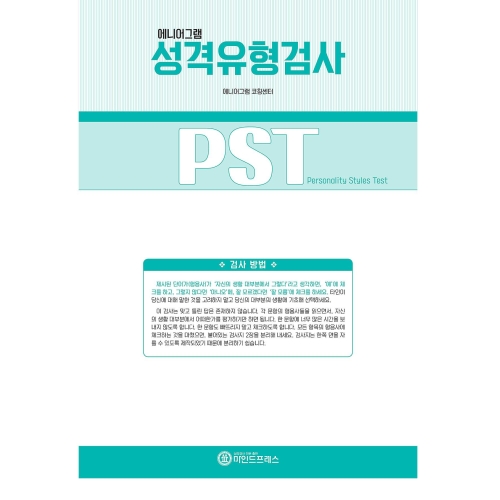마인드프레스 에니어 그램 성격유형검사 PST 세트(지침서)