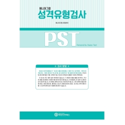 마인드프레스 에니어 그램 성격유형검사 PST 세트(지침서)