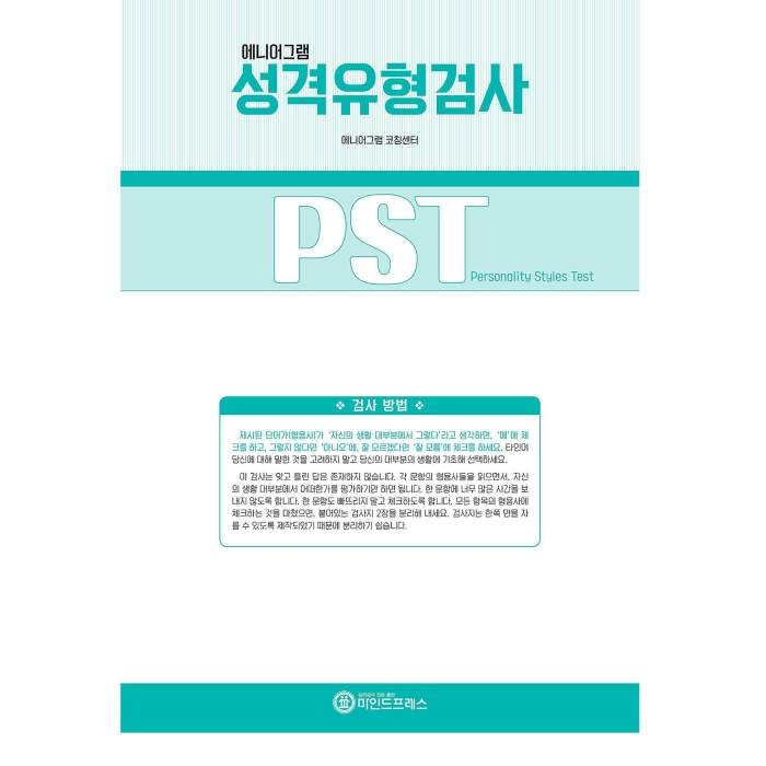 마인드프레스 에니어 그램 성격유형검사 PST 검사지 25부(프로파일포함)