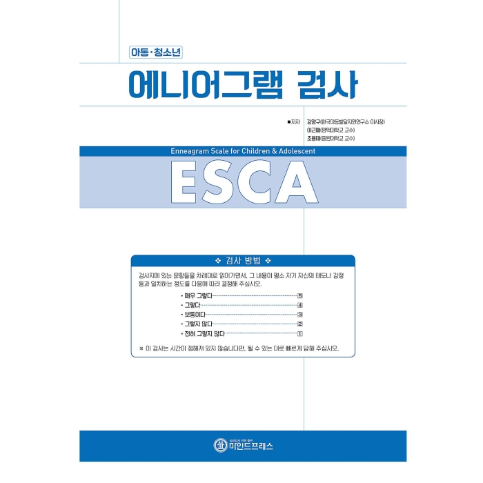 마인드프레스 아동 청소년 에니어 그램검사(ESCA)