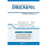 마인드프레스 한국판 아동 사회성기술척도(CS4-K)