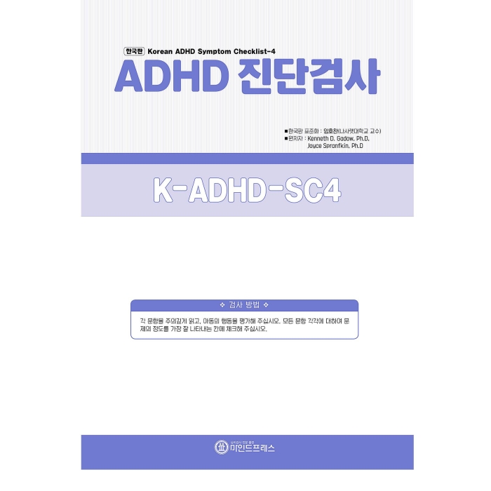 마인드프레스 한국판 유아용 ADHD 진단검사(K-ADHD-SC4)