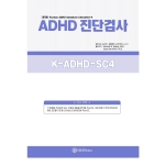 마인드프레스 한국판 유아용 ADHD 진단검사(K-ADHD-SC4)
