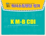 마인드프레스 맥아더-베이츠 의사소통발달 평가(K-MBCDI) 영아용검사지(20부)