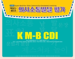 마인드프레스 맥아더-베이츠 의사소통발달 평가(K-MBCDI) 유아용축약판(20부)