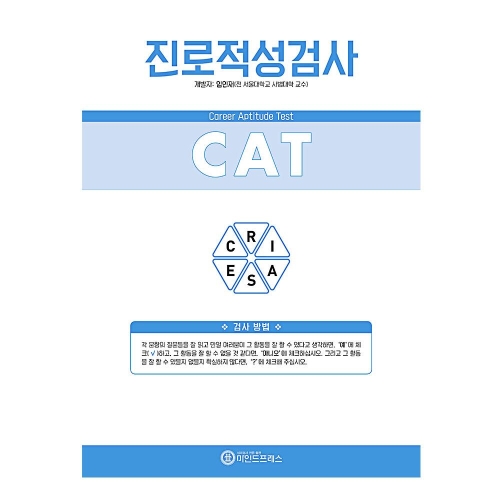 마인드프레스 홀랜드유형 진로적성검사(CAT)