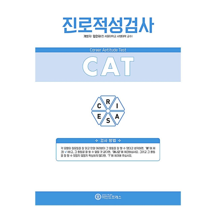 마인드프레스 홀랜드유형 진로적성검사(CAT)