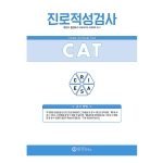 마인드프레스 홀랜드유형 진로적성검사(CAT)
