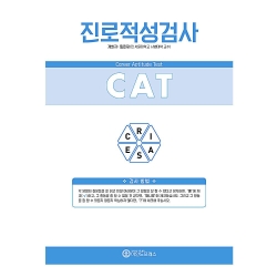 마인드프레스 홀랜드유형 진로적성검사(CAT)