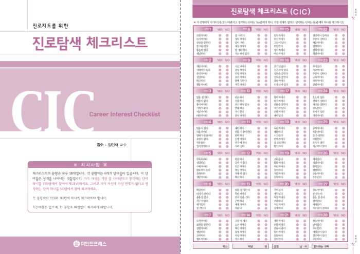 마인드프레스 홀랜드 유형 진로탐색 체크리스트(CIC)