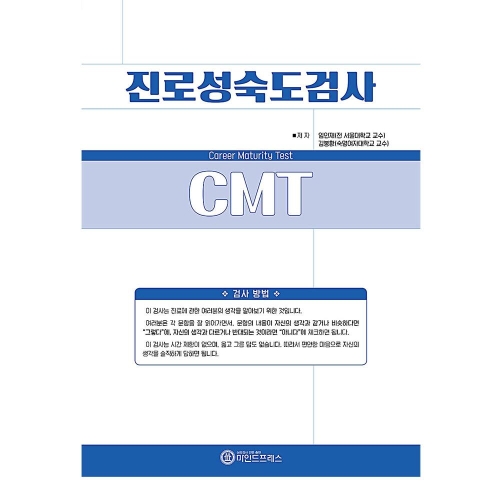 마인드프레스 진로성숙도검사(C.M.T)