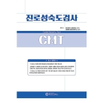 마인드프레스 진로성숙도검사(C.M.T)
