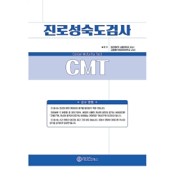마인드프레스 진로성숙도검사(C.M.T)