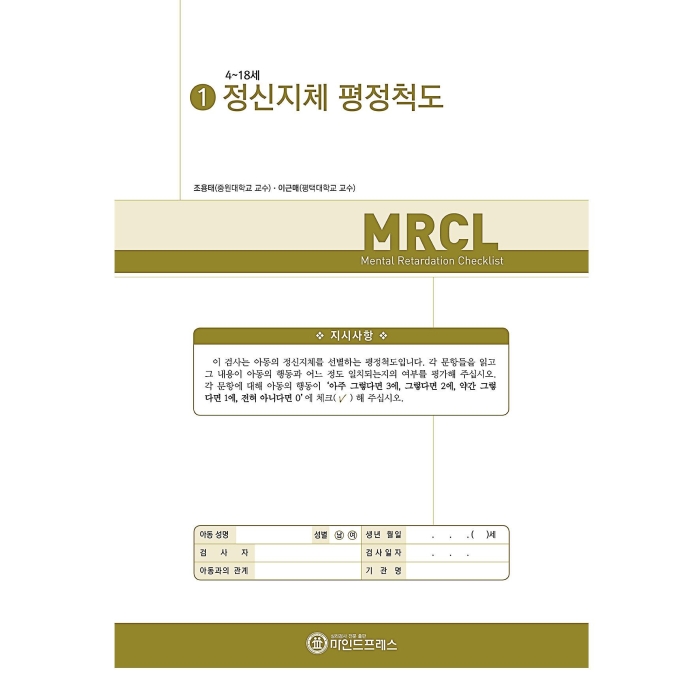 마인드프레스 정신지체 평적척도(MRCL)