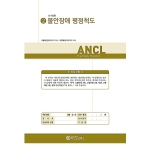 마인드프레스 불안장애 평정척도(ANCL)